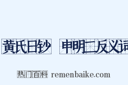 黄氏日钞·申明二反义词是什么意思的图片